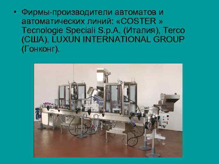  • Фирмы производители автоматов и автоматических линий: «СОSTER » Tecnologie Speciali S. p.