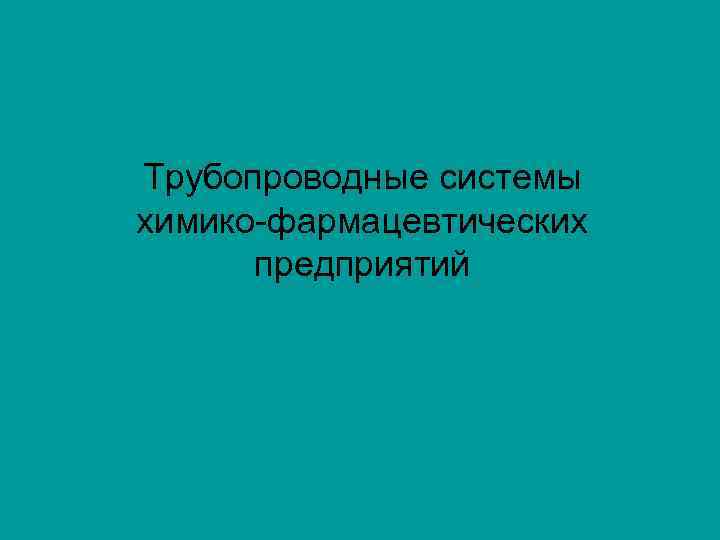 Трубопроводные системы химико фармацевтических предприятий 
