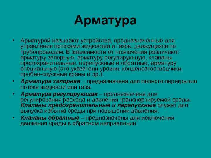 Арматура • Арматурой называют устройства, предназначенные для управления потоками жидкостей и газов, движущихся по