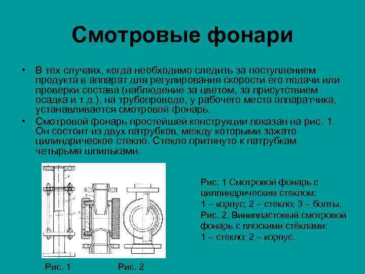 Смотровые фонари • В тех случаях, когда необходимо следить за поcтуплением продукта в аппарат