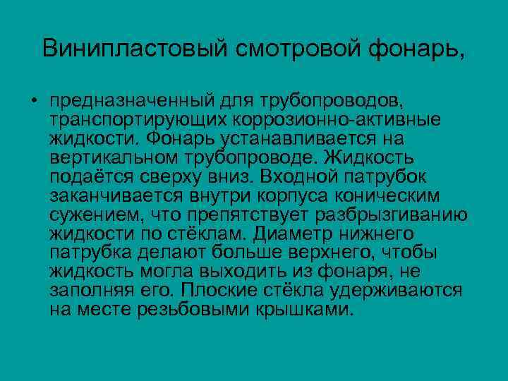 Винипластовый смотровой фонарь, • предназначенный для трубопроводов, транспортирующих коррозионно активные жидкости. Фонарь устанавливается на