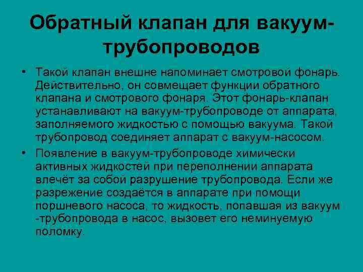 Обратный клапан для вакуумтрубопроводов • Такой клапан внешне напоминает смотровой фонарь. Действительно, он совмещает