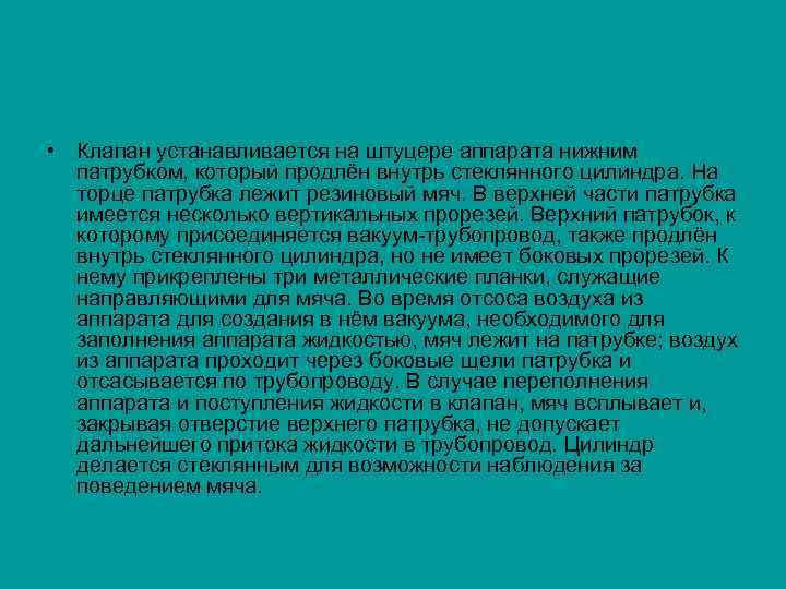  • Клапан устанавливается на штуцере аппарата нижним патрубком, который продлён внутрь стеклянного цилиндра.