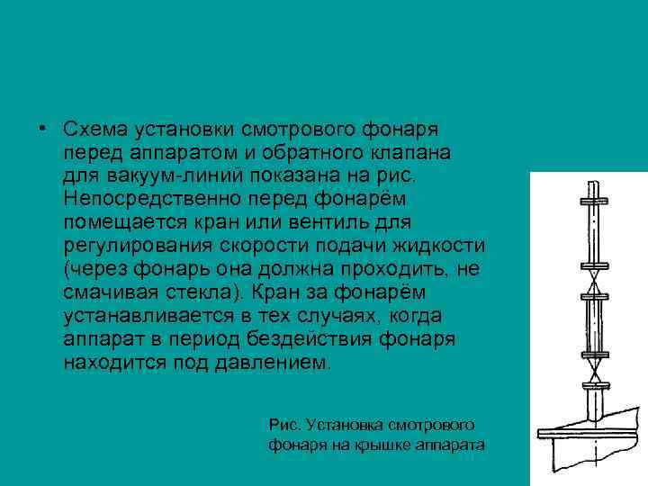  • Схема установки смотрового фонаря перед аппаратом и обратного клапана для вакуум линий