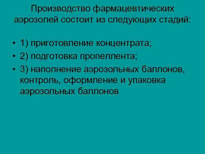 Производство фармацевтических аэрозолей состоит из следующих стадий: • 1) приготовление концентрата; • 2) подготовка