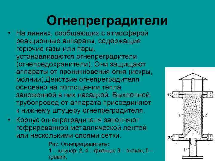 Огнепреградители • На линиях, сообщающих с атмосферой реакционные аппараты, содержащие горючие газы или пары,