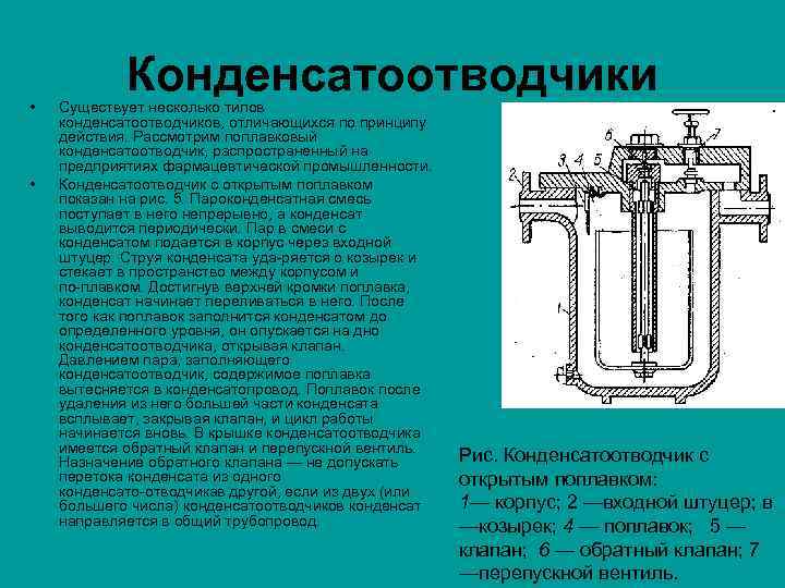  • • Конденсатоотводчики Существует несколько типов конденсатоотводчиков, отличающихся по принципу действия. Рассмотрим поплавковый