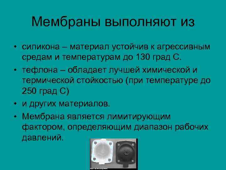Мембраны выполняют из • силикона – материал устойчив к агрессивным средам и температурам до