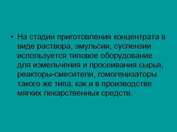  • На стадии приготовления концентрата в виде раствора, эмульсии, суспензии используется типовое оборудование