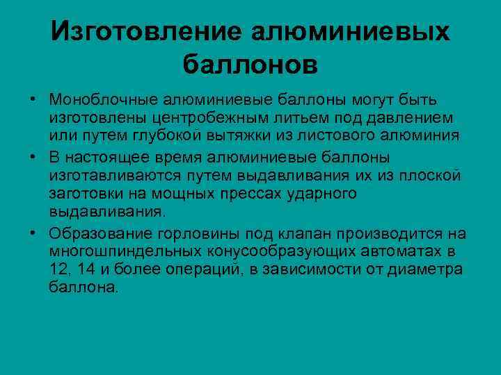 Изготовление алюминиевых баллонов • Моноблочные алюминиевые баллоны могут быть изготовлены центробежным литьем под давлением
