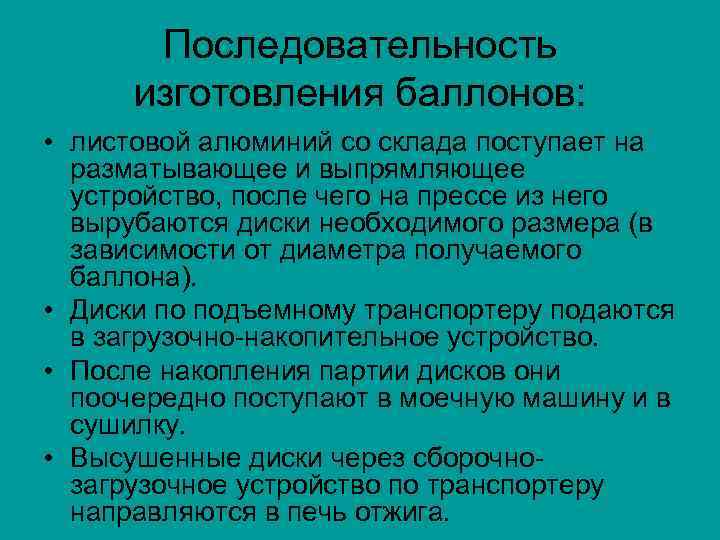 Последовательность изготовления баллонов: • листовой алюминий со склада поступает на разматывающее и выпрямляющее устройство,