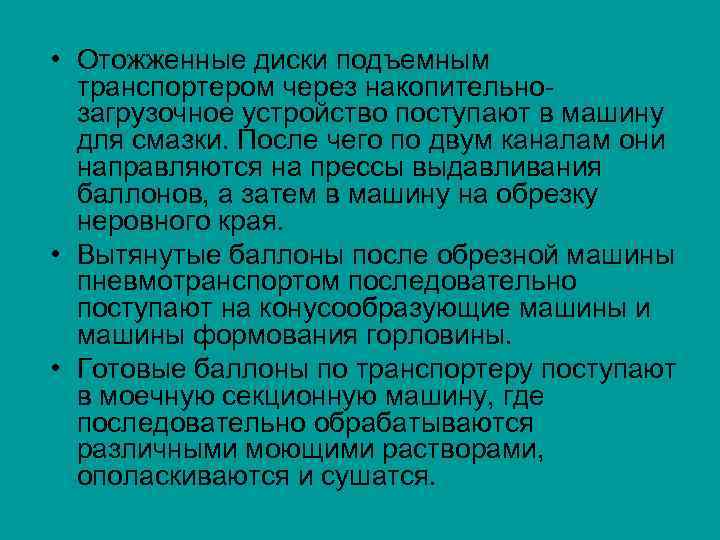  • Отожженные диски подъемным транспортером через накопительно загрузочное устройство поступают в машину для