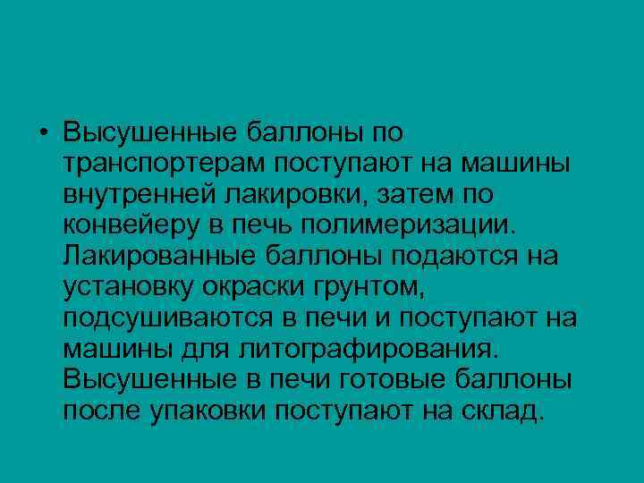  • Высушенные баллоны по транспортерам поступают на машины внутренней лакировки, затем по конвейеру