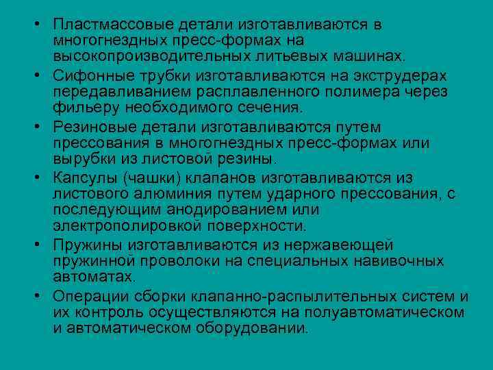  • Пластмассовые детали изготавливаются в многогнездных пресс формах на высокопроизводительных литьевых машинах. •