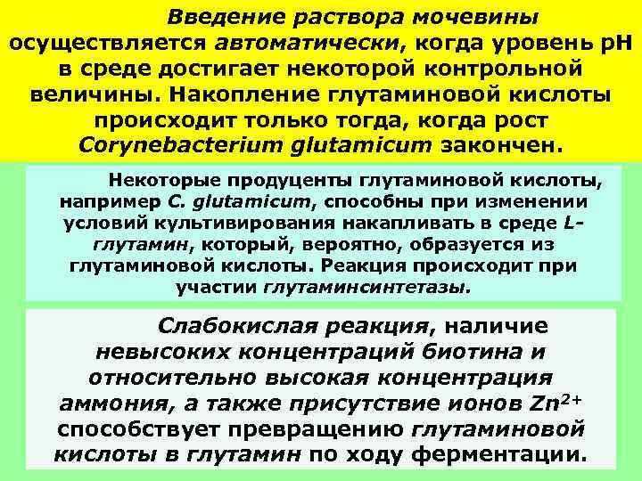 Введение раствора мочевины осуществляется автоматически, когда уровень р. Н в среде достигает некоторой контрольной