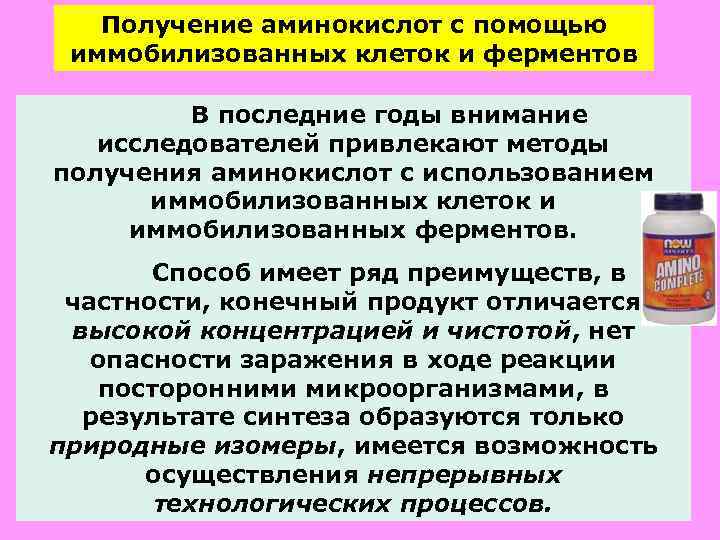 Получение аминокислот с помощью иммобилизованных клеток и ферментов В последние годы внимание исследователей привлекают