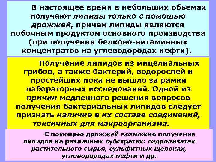 В настоящее время в небольших обьемах получают липиды только с помощью дрожжей, причем липиды