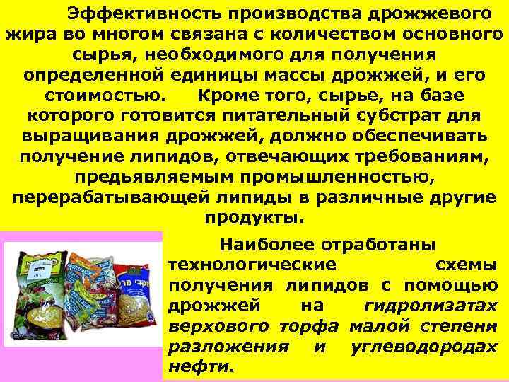 Эффективность производства дрожжевого жира во многом связана с количеством основного сырья, необходимого для получения