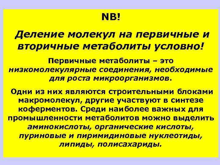 NB! Деление молекул на первичные и вторичные метаболиты условно! Первичные метаболиты – это низкомолекулярные