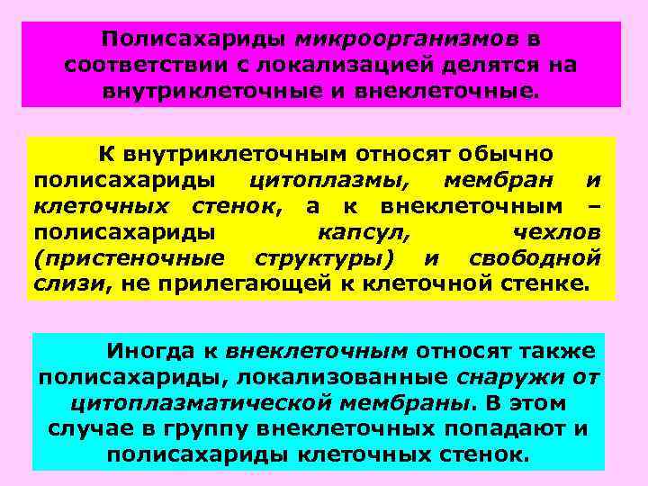 Полисахариды микроорганизмов в соответствии с локализацией делятся на внутриклеточные и внеклеточные. К внутриклеточным относят