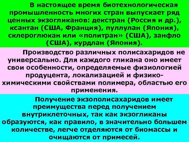 В настоящее время биотехнологическая промышленность многих стран выпускает ряд ценных экзогликанов: декстран (Россия и