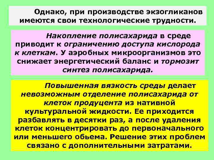 Однако, при производстве экзогликанов имеются свои технологические трудности. Накопление полисахарида в среде приводит к