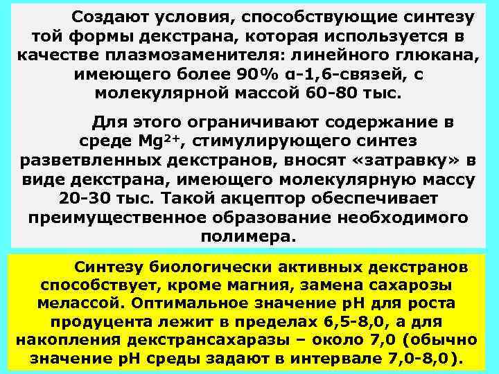 Создают условия, способствующие синтезу той формы декстрана, которая используется в качестве плазмозаменителя: линейного глюкана,