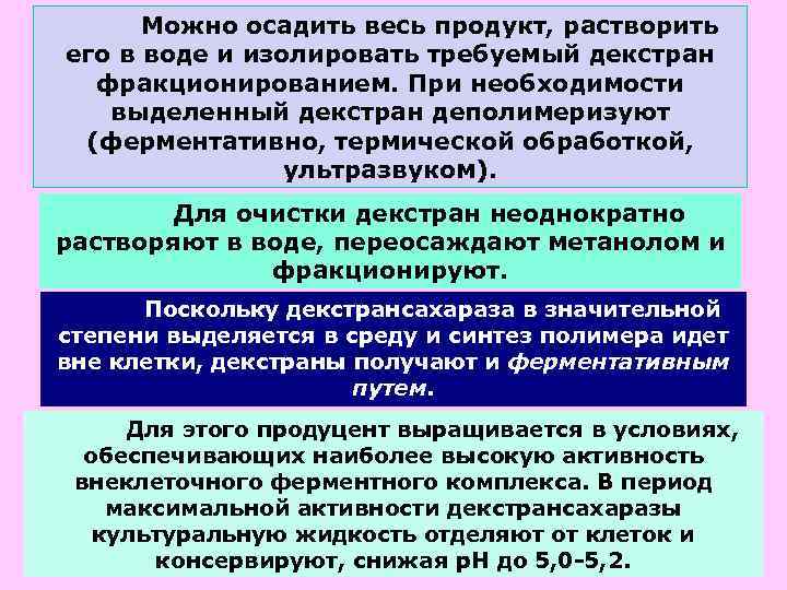 Можно осадить весь продукт, растворить его в воде и изолировать требуемый декстран фракционированием. При