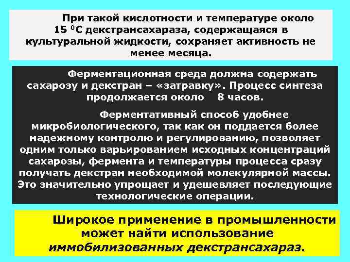 При такой кислотности и температуре около 15 0 С декстрансахараза, содержащаяся в культуральной жидкости,