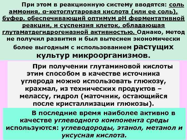 При этом в реакционную систему вводятся: соль аммония, α-кетоглутаровая кислота (или ее соль), буфер,