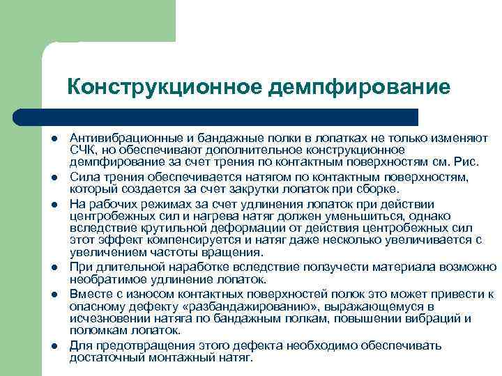 Конструкционное демпфирование l l l Антивибрационные и бандажные полки в лопатках не только изменяют