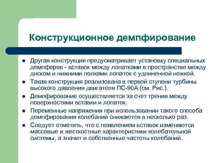 Конструкционное демпфирование l l l Другая конструкция предусматривает установку специальных демпферов - вставок между