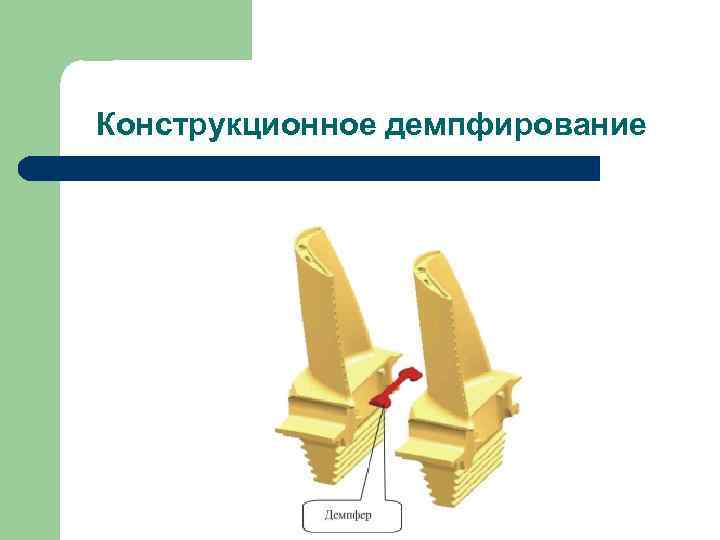 Конструкционное демпфирование 
