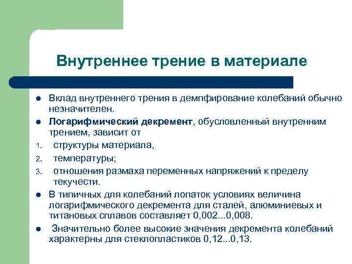 Внутреннее трение в материале l l 1. 2. 3. l l Вклад внутреннего трения