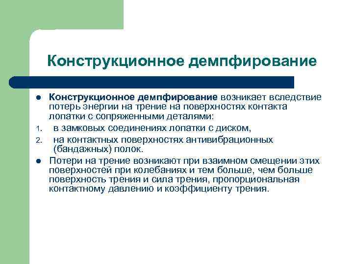 Конструкционное демпфирование l 1. 2. l Конструкционное демпфирование возникает вследствие потерь энергии на трение