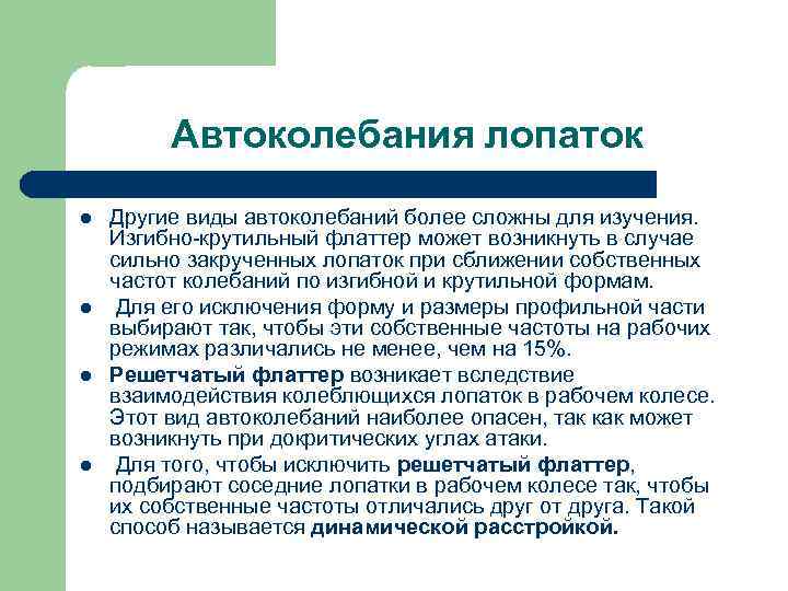 Автоколебания лопаток l l Другие виды автоколебаний более сложны для изучения. Изгибно-крутильный флаттер может