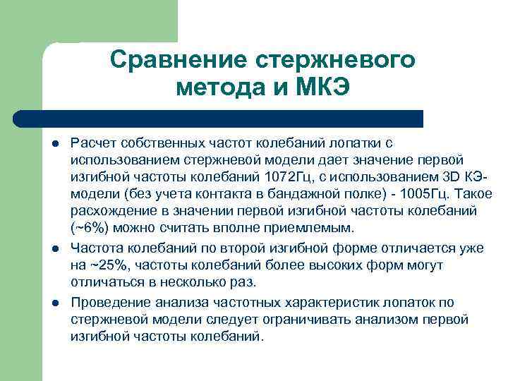 Сравнение стержневого метода и МКЭ l l l Расчет собственных частот колебаний лопатки с