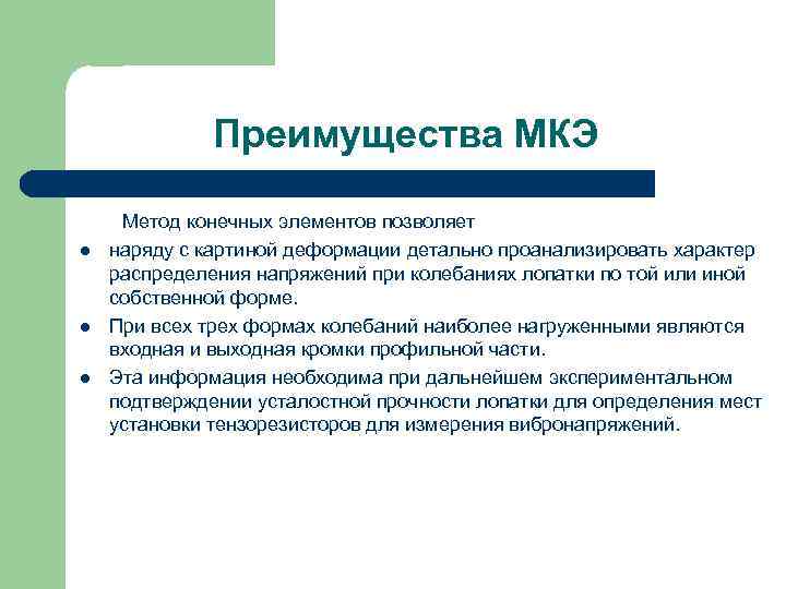 Преимущества МКЭ l l l Метод конечных элементов позволяет наряду с картиной деформации детально