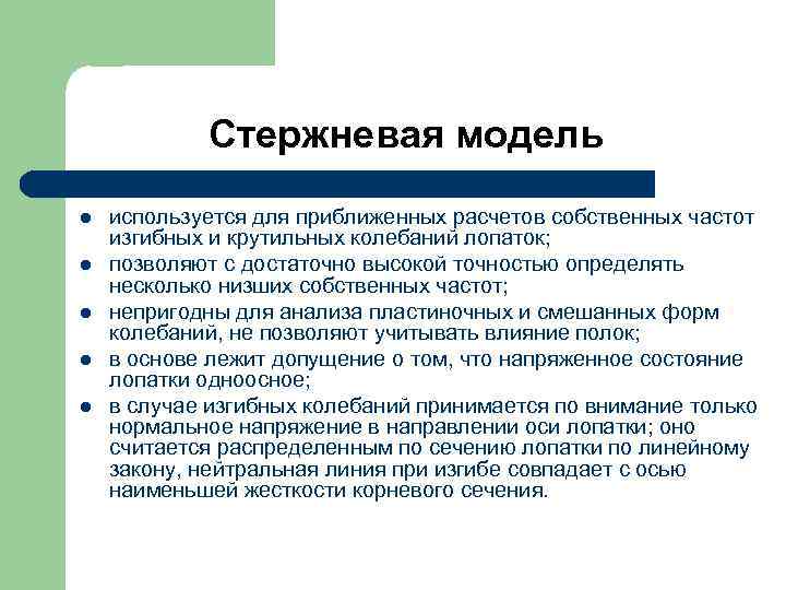 Стержневая модель l l l используется для приближенных расчетов собственных частот изгибных и крутильных