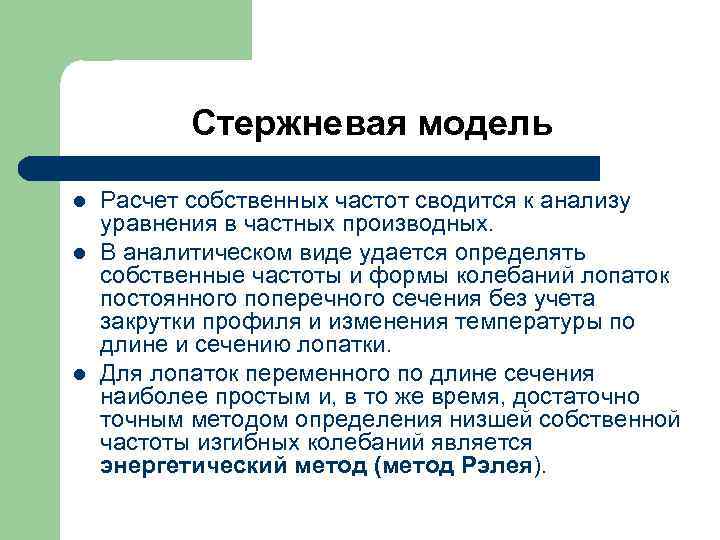 Стержневая модель l l l Расчет собственных частот сводится к анализу уравнения в частных