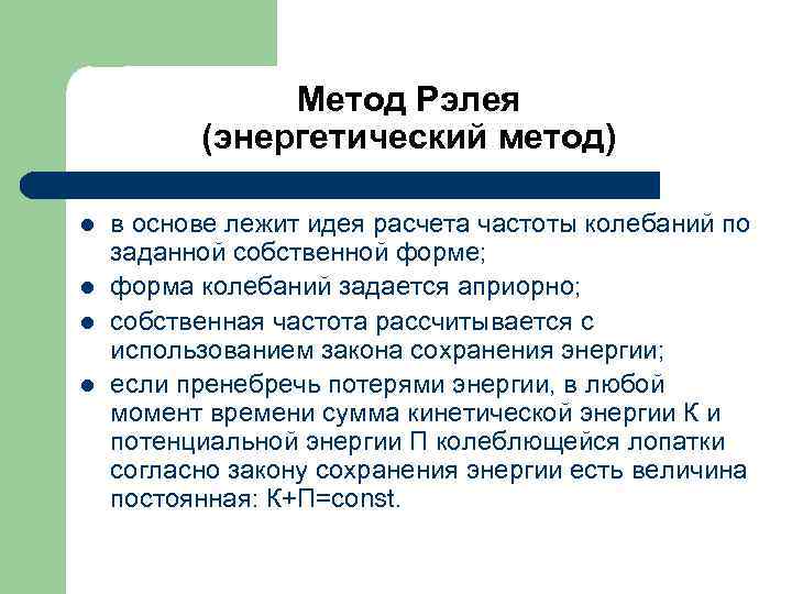 Метод Рэлея (энергетический метод) l l в основе лежит идея расчета частоты колебаний по