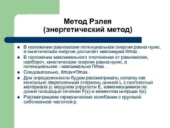 Метод Рэлея (энергетический метод) l l l В положении равновесия потенциальная энергия равна нулю,