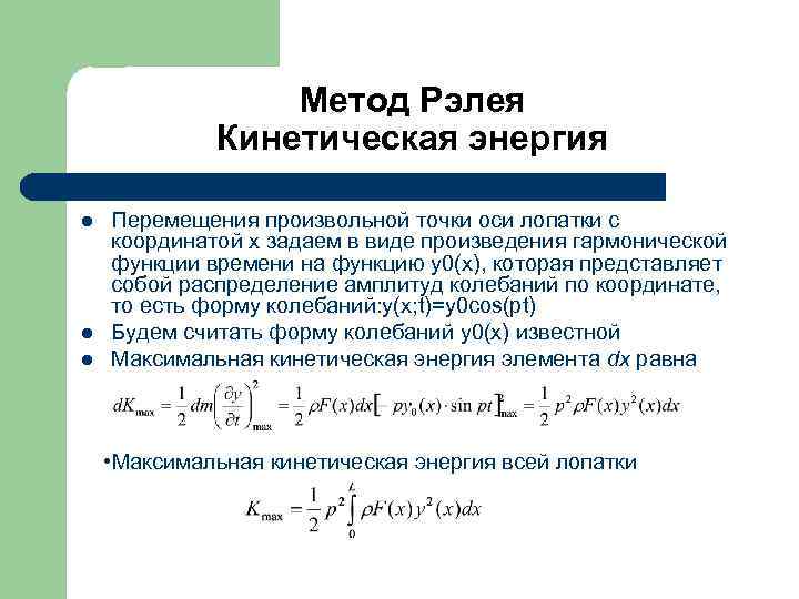 Метод Рэлея Кинетическая энергия l l l Перемещения произвольной точки оси лопатки с координатой