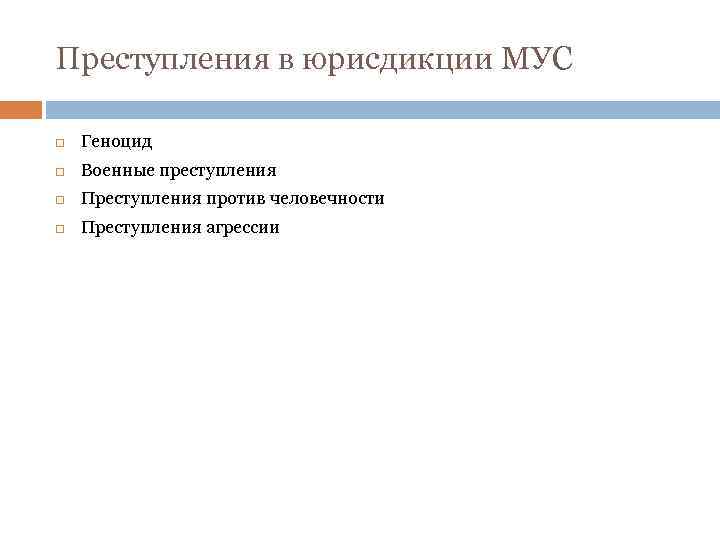 Преступления в юрисдикции МУС Геноцид Военные преступления Преступления против человечности Преступления агрессии 