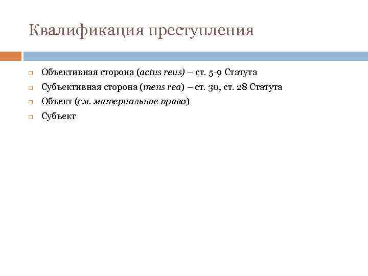 Квалификация преступления Объективная сторона (actus reus) – ст. 5 -9 Статута Субъективная сторона (mens