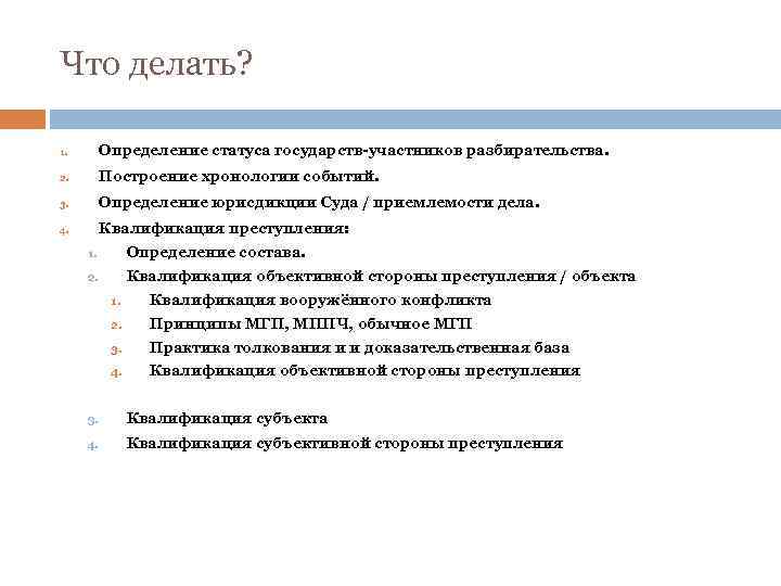 Что делать? 1. Определение статуса государств-участников разбирательства. 2. Построение хронологии событий. 3. Определение юрисдикции