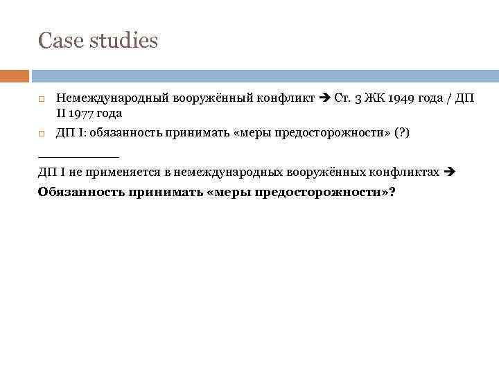 Case studies Немеждународный вооружённый конфликт Ст. 3 ЖК 1949 года / ДП II 1977