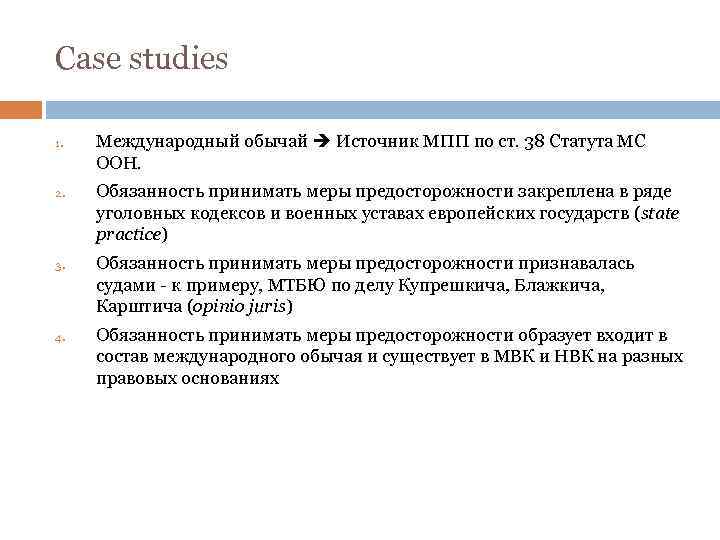 Case studies 1. 2. 3. 4. Международный обычай Источник МПП по ст. 38 Статута