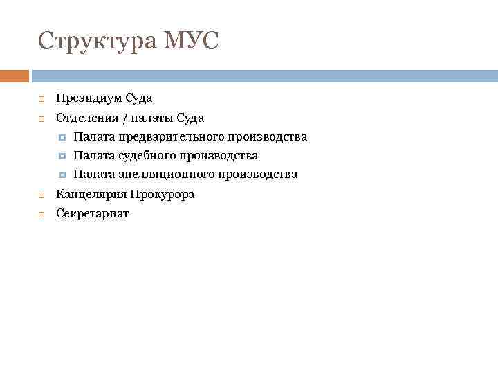 Структура МУС Президиум Суда Отделения / палаты Суда Палата предварительного производства Палата судебного производства