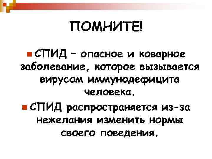 ПОМНИТЕ! n СПИД – опасное и коварное заболевание, которое вызывается вирусом иммунодефицита человека. n
